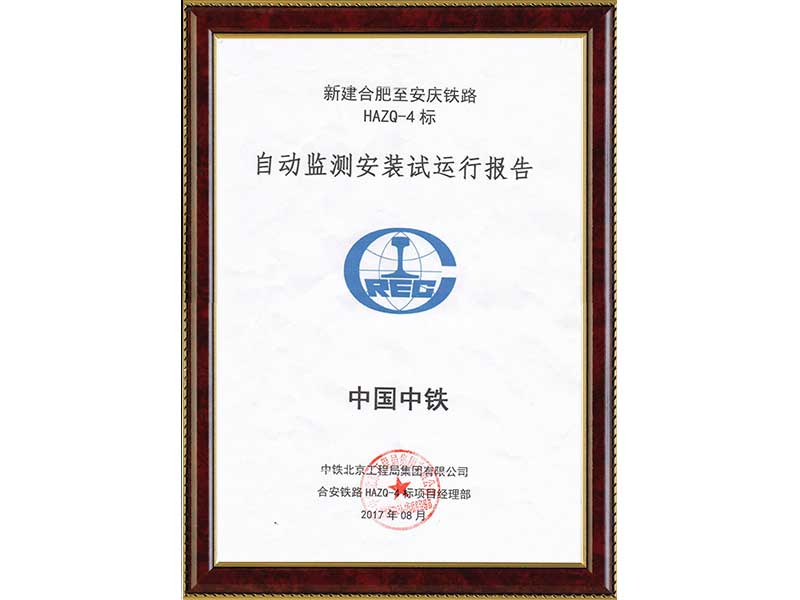 合肥至安庆铁路HAZQ-4标运行报告