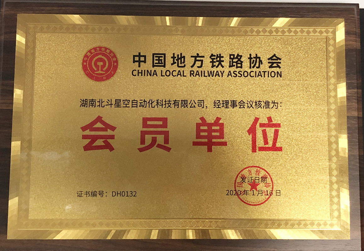 中国地方铁路协会会员单位
