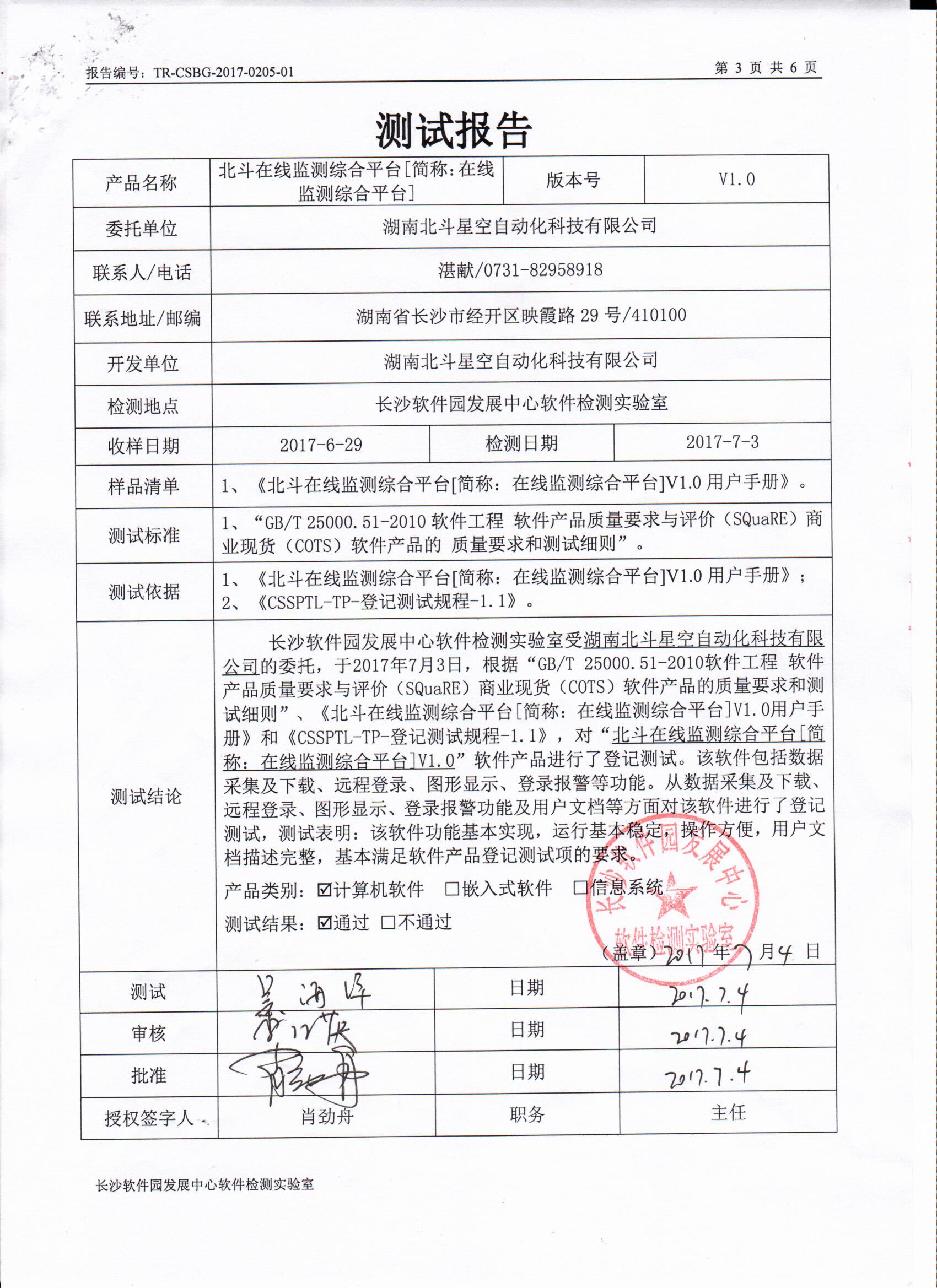 湖南北斗星空自动化科技有限公司,湖南北斗星空自动化科技,北斗星空自动化科技,岩土工程安全监测传感器,采集系统,安全监测传感器